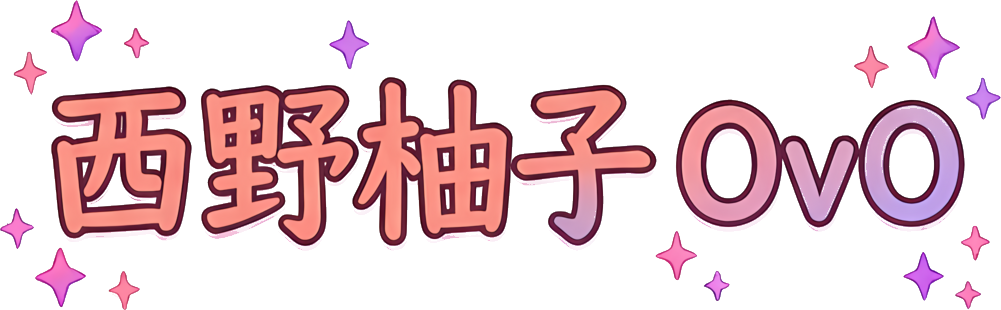 西野柚子OvO